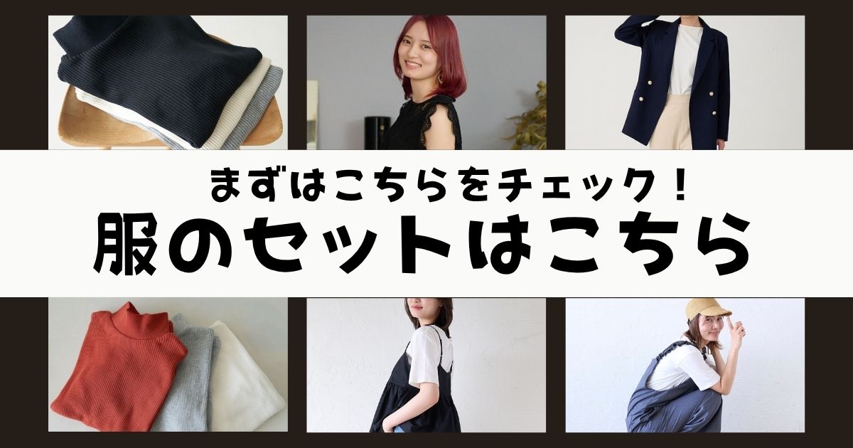 私らしく大人可愛いファッション|もりのがっこう公式