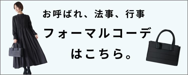 冠婚葬祭、七五三や卒入学式、お受験にも。使えるフォーマルウェアとバッグ