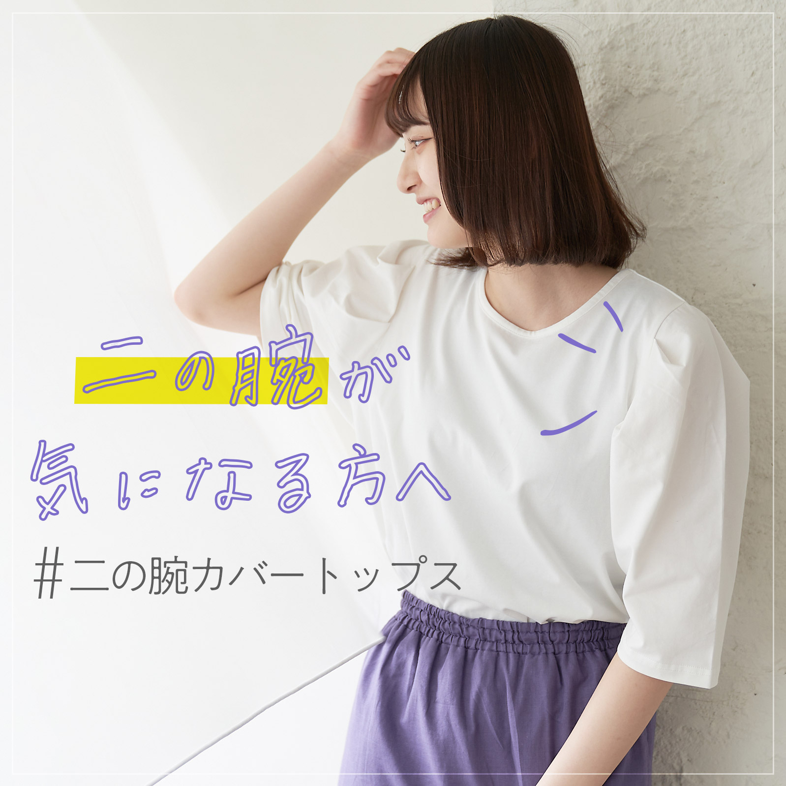 二の腕カバーが叶うブラウス