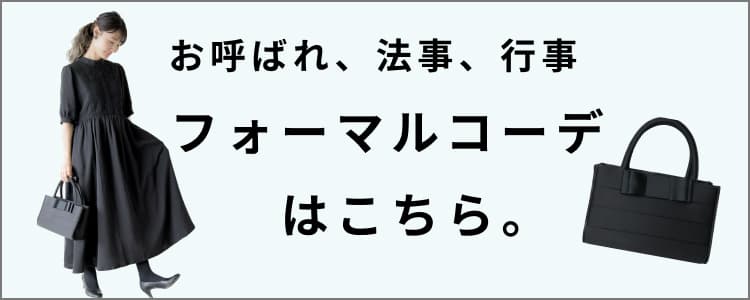 冠婚葬祭、七五三や卒入学式、お受験にも。使えるフォーマルウェアとバッグ