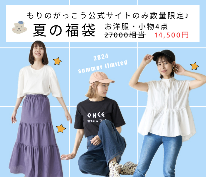 私らしく大人可愛いファッション|もりのがっこう公式