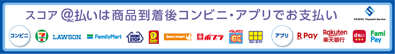 コンビニ後払い