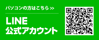 LINEでのお問い合わせはこちら