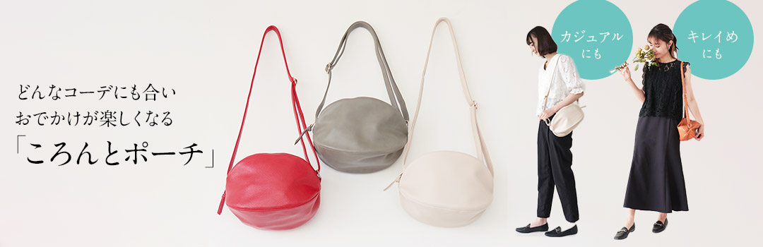 誰ともかぶらない 「ころんとポーチ」