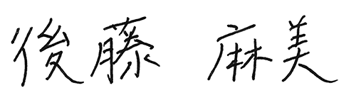 株式会社もりのがっこう　代表取締役 後藤麻美