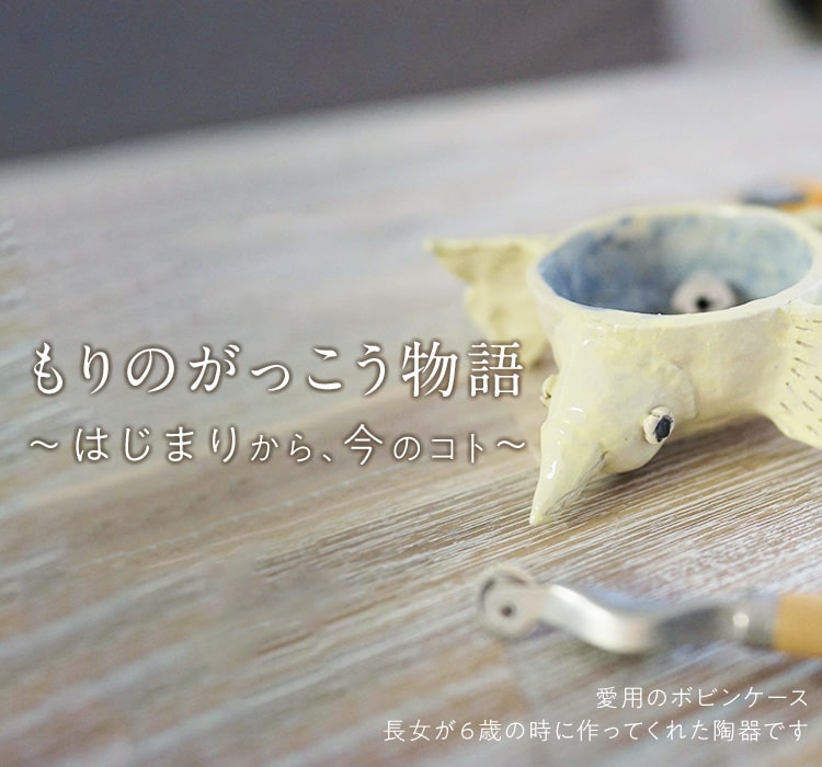 もりのがっこう物語 後藤麻美のブランド、もりのがっこうが生まれてから、今のコト