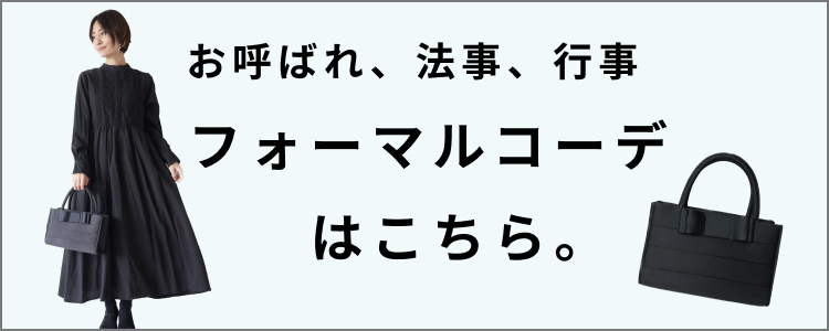 冠婚葬祭、七五三や卒入学式、お受験にも。使えるフォーマルウェアとバッグ