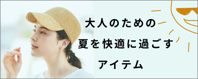 夏におすすめ