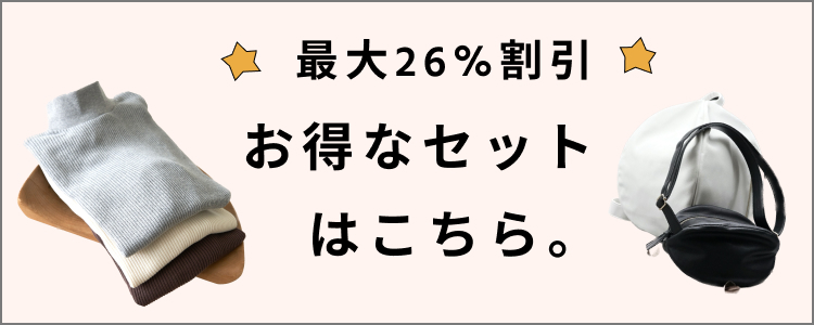 ちょっぴりお得なセット