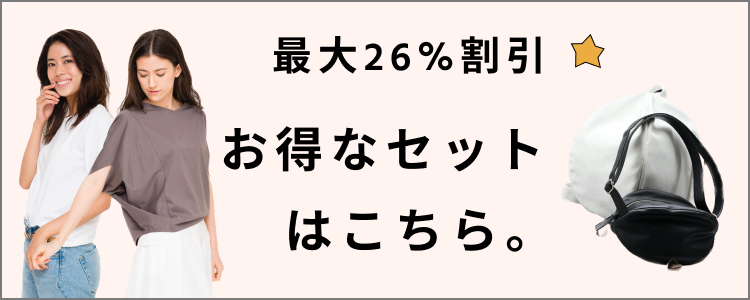 ちょっぴりお得なセット