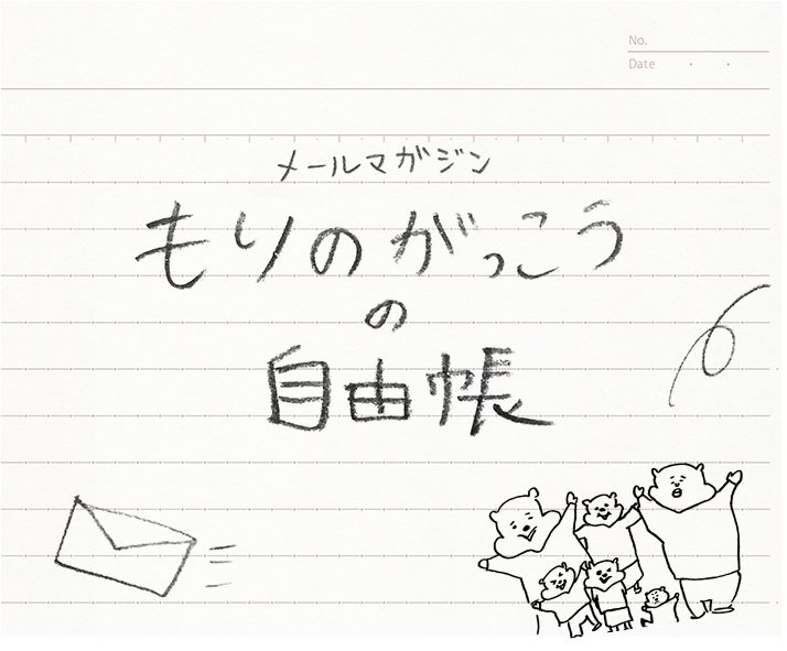 もりのがっこうメールマガジン
