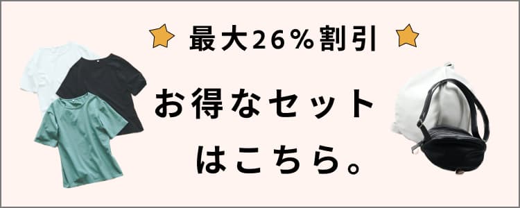 ちょっぴりお得なセット