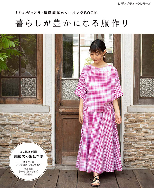 暮らしが豊かになる服作り