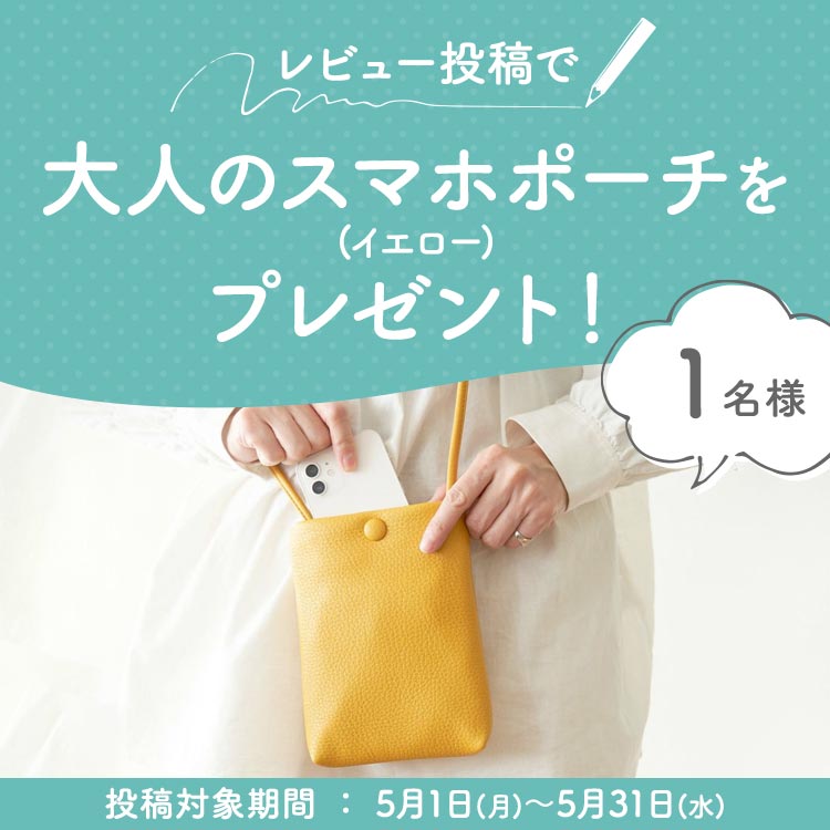 レビュー投稿で1名様にプレゼント進呈