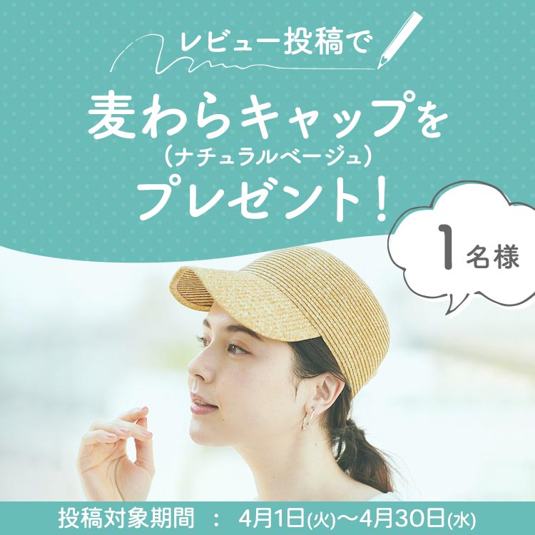 レビュー投稿で1名様にプレゼント進呈