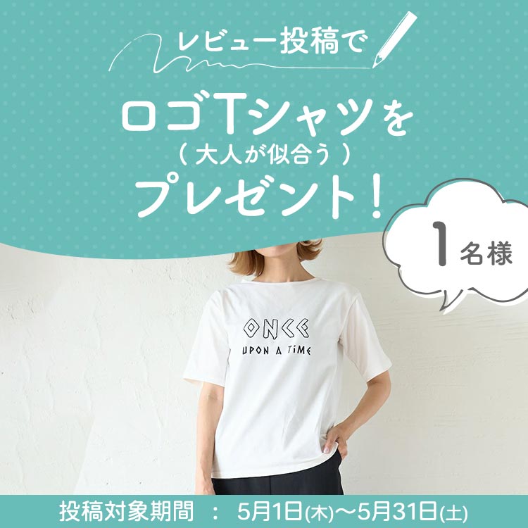 レビュー投稿で1名様にプレゼント進呈