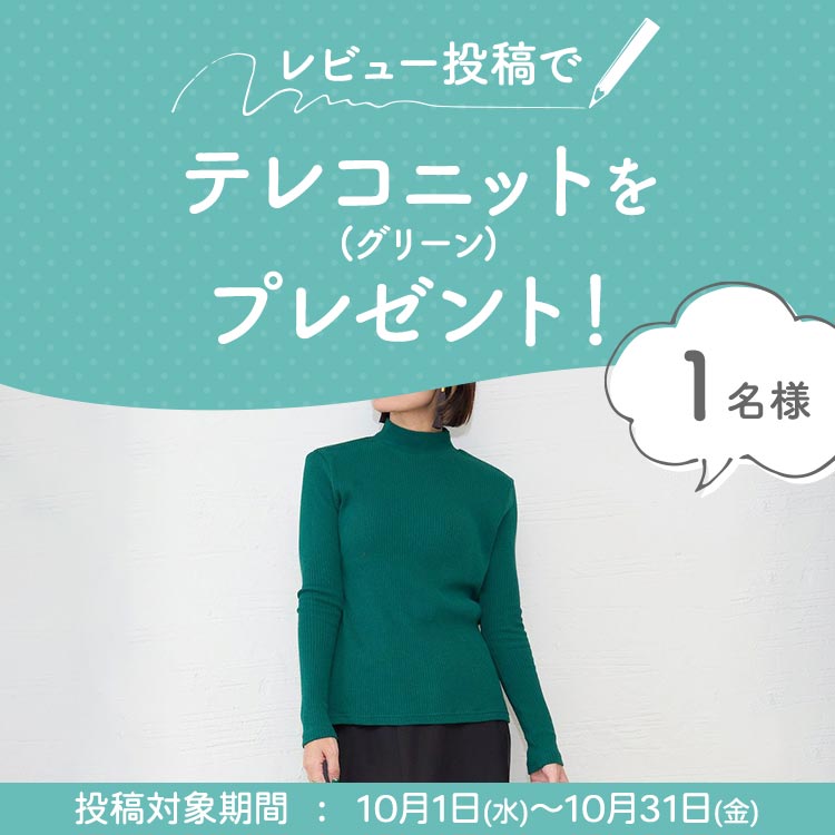 レビュー投稿で1名様にプレゼント進呈