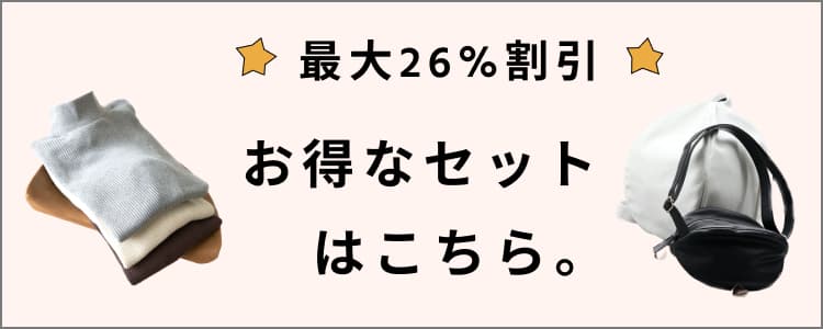 ちょっぴりお得なセット