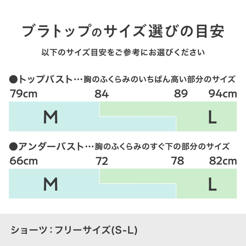 もりのがっこうブラトップのサイズの選び方