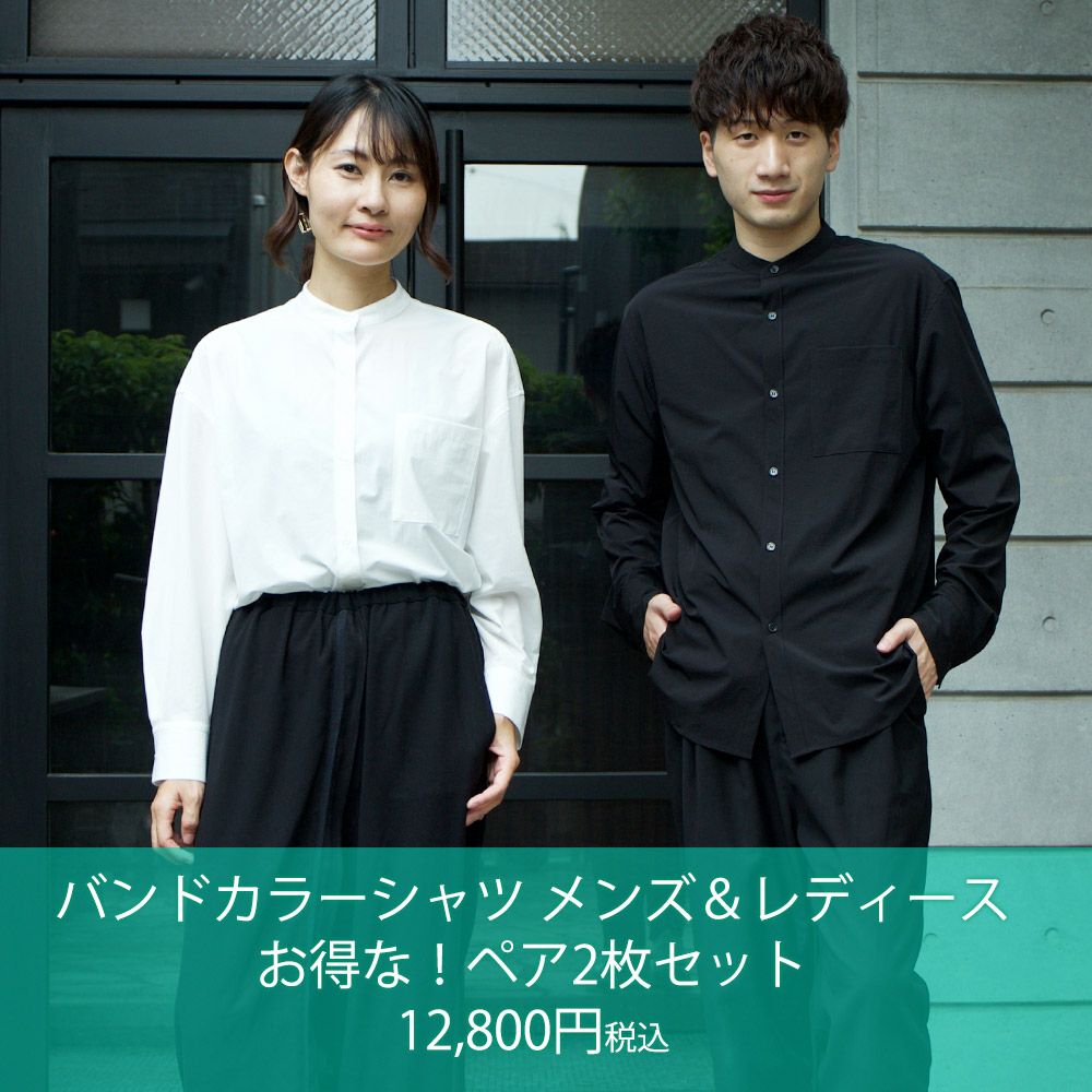 限定福袋ペアセット お得なスタンドカラーシャツ2枚set もりのがっこう