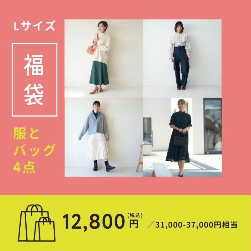 2025新春福袋】 レディースお洋服とバッグ4点セット（Lサイズ） | もりのがっこう公式